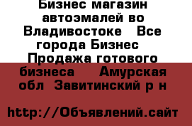 Бизнес магазин автоэмалей во Владивостоке - Все города Бизнес » Продажа готового бизнеса   . Амурская обл.,Завитинский р-н